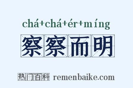 察察而明是什么意思的图片